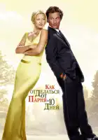 Как отделаться от парня за 10 дней смотреть онлайн (2003)